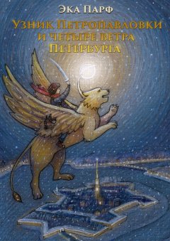 Эка Парф - Узник Петропавловки и четыре ветра Петербурга