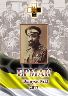 Игорь Ваганов - Ермак. Выпуск № 12 / 2017
