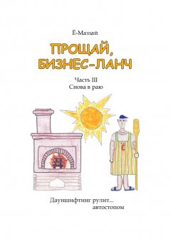Ё-Маззай - Прощай, бизнес-ланч. Часть III. Снова в раю