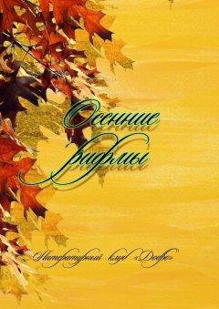 Александр Новиков - Осенние рифмы. Литературный клуб «Добро»