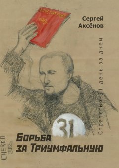 Сергей Аксёнов - Борьба за Триумфальную. Стратегия-31 день за днем
