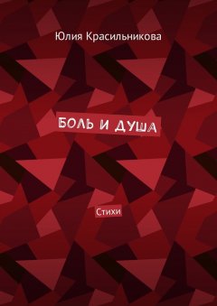Юлия Красильникова - Боль и душа. Стихи