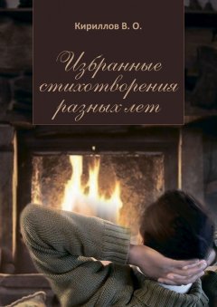 В. Кириллов - Избранные стихотворения разных лет