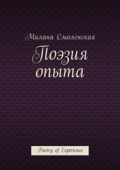 Милана Смоленская - Поэзия опыта. Poetry of expirience