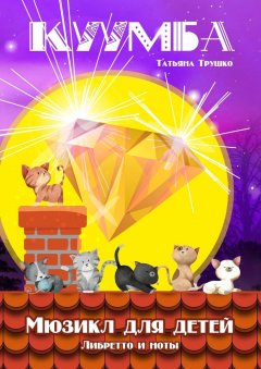 Татьяна Трушко - Куумба. Мюзикл для детей. Либретто и ноты