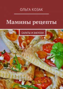 Ольга Козак - Мамины рецепты. Салаты и закуски