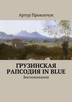 Артур Прокопчук - Грузинская рапсодия in blue. Воспоминания