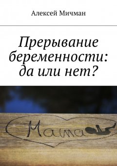 Алексей Мичман - Прерывание беременности: да или нет?