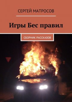 Сергей Матросов - Игры Бес правил. Сборник рассказов