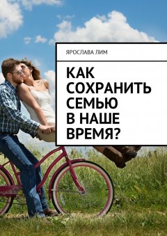 Ярослава Лим - Как сохранить семью в наше время?