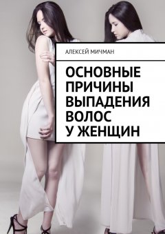 Алексей Мичман - Основные причины выпадения волос у женщин