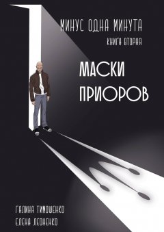 Галина Тимошенко - Минус одна минута. Книга вторая. Маски приоров