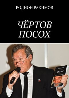 РОДИОН РАХИМОВ - ЧЁРТОВ ПОСОХ