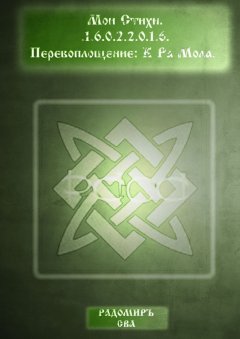 Радомиръ Сва - Мои Стихи. Перевоплощение: К Ра Мола