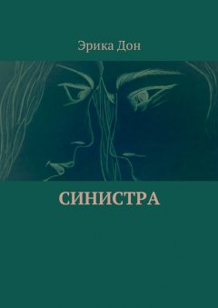 Эрика Дон - Синистра
