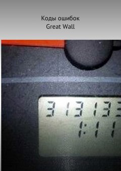 Вячеслав Пшеничников - Коды ошибок Great Wall