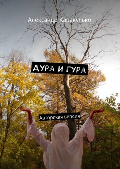 Александр Каракулько - Дура и Гура. Авторская версия