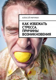 Алексей Мичман - Как избежать стресса. Причины возникновения