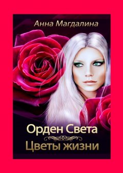 Анна Магдалина - Орден Света. Цветы жизни