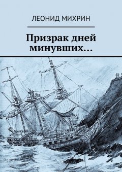Леонид Михрин - Призрак дней минувших…