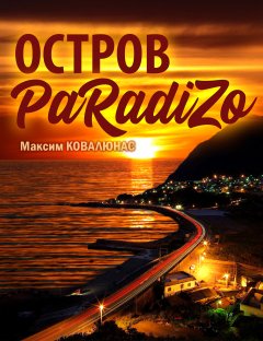 Максим Ковалюнас - Остров Paradizo