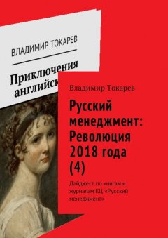 Владимир Токарев - Русский менеджмент: Революция 2018 года (4). Дайджест по книгам и журналам КЦ «Русский менеджмент»
