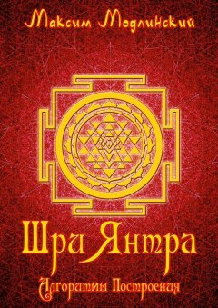 Максим Модлинский - Шри Янтра. Алгоритмы построения