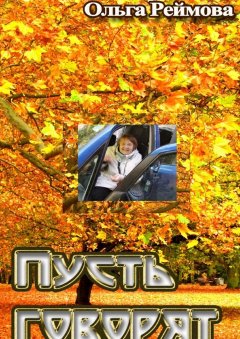 Ольга Реймова - Пусть говорят