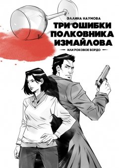 Эллина Наумова - Три ошибки полковника Измайлова, или Роковое бордо. Полина и Измайлов