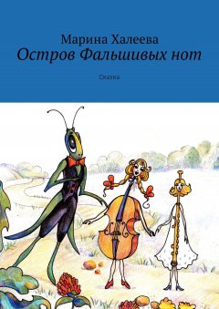 Марина Халеева - Остров Фальшивых нот. Сказка