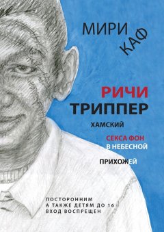 Мири Каф - Ричи Триппер. Хамский секса фон в небесной прихожей
