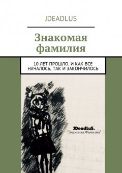 JDeadLuS - Знакомая фамилия. 10 лет прошло. И как все началось, так и закончилось