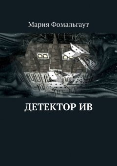 Мария Фомальгаут - Детектор ив