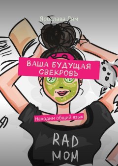 Ярослава Лим - Ваша будущая свекровь. Находим общий язык