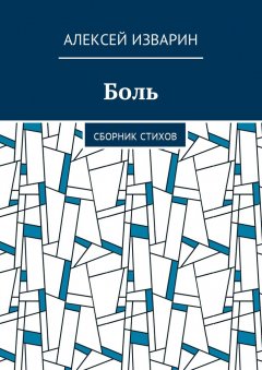 Алексей Изварин - Боль. Сборник стихов