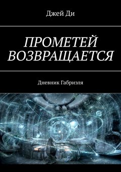 Джей Ди - Прометей возвращается. Дневник Габриэля
