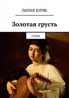 Лилия Буряк - Золотая грусть. Стихи