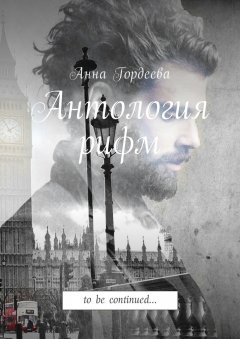 Анна Гордеева - Антология рифм