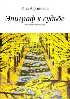 Ива Афонская - Эпиграф к судьбе. Вторая книга стихов