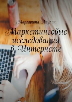 Маргарита Акулич - Маркетинговые исследования в Интернете