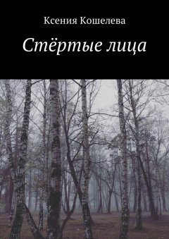 Ксения Кошелева - Стёртые лица