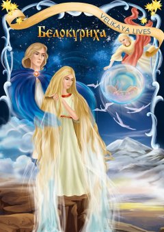 Velikaya Lives - Белокуриха