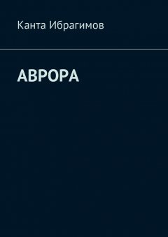 Канта Ибрагимов - Аврора