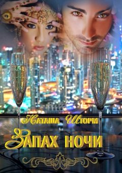 Наташа Шторм - Запах ночи