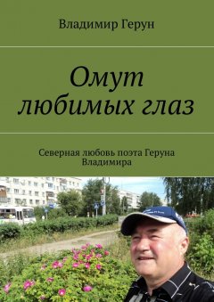 Владимир Герун - Омут любимых глаз. Северная любовь поэта Геруна Владимира