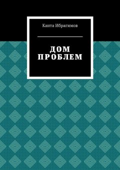 Канта Ибрагимов - Дом проблем