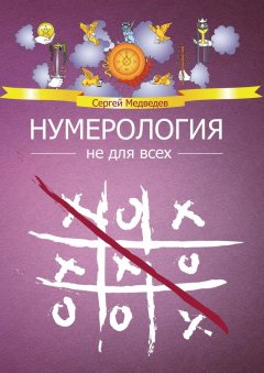 Сергей Медведев - Нумерология не для всех