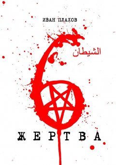 Иван Плахов - 6 жертва