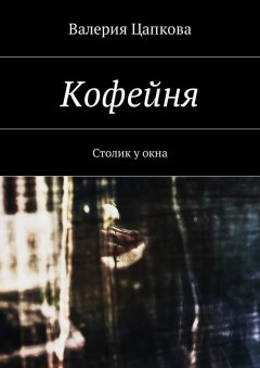 Валерия Цапкова - Кофейня. Столик у окна