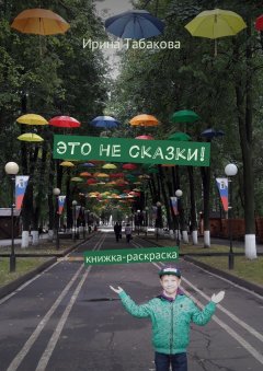 Ирина Табакова - Это не сказки! Книжка-раскраска